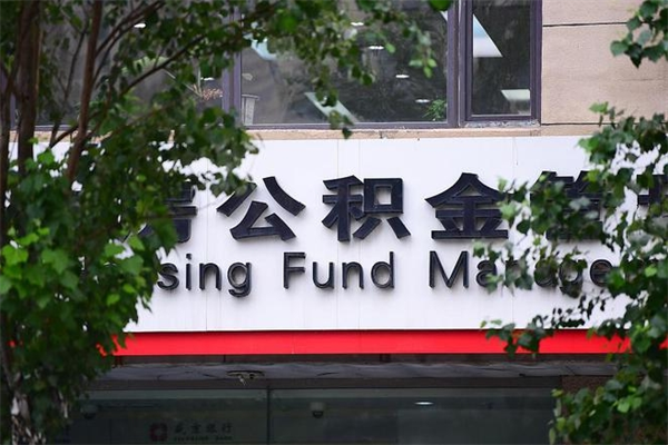 白沙离职后多长时间可以取公积金（离职以后多久可以提取公积金）